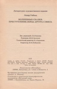 Волшебные Сказки. Преступление Лорда Артура Сэвила