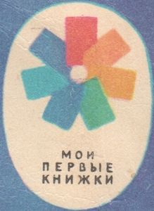 Мои первые книжки