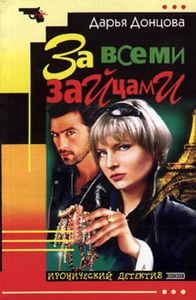 За Всеми Зайцами