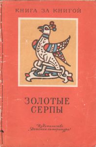 Золотые Серпы