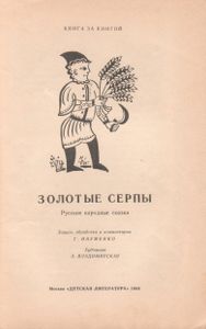 Золотые Серпы