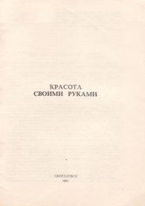 Красота Своими Руками