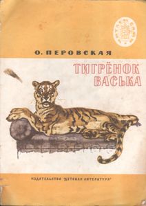 Тигрёнок Васька