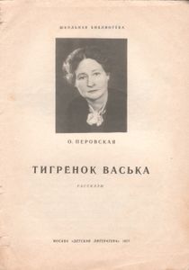 Тигрёнок Васька