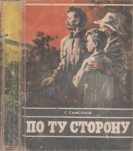 По Ту Сторону