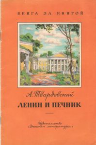Ленин И Печник