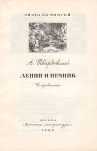 Ленин И Печник