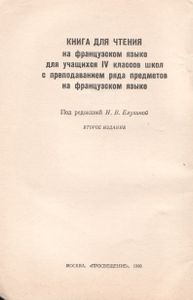 Книга Для Чтения На Французском Языке К Учебнику IV Класса Школ С Преподованием Ряда Предметов На Французском Языке