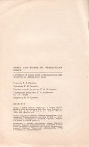 Книга Для Чтения На Французском Языке К Учебнику IV Класса Школ С Преподованием Ряда Предметов На Французском Языке