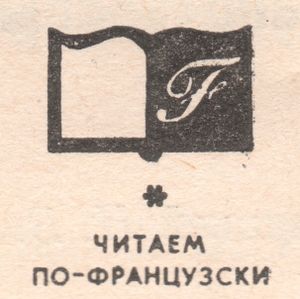 Читаем По-Французски