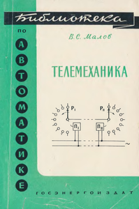 Телемеханика