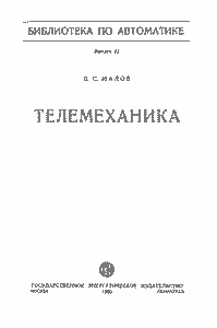Телемеханика