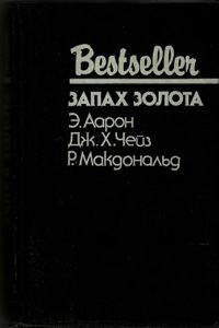Запах Золота