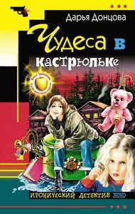 Чудеса В Кастрюльке