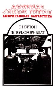 Научно-фантастические Произведения
