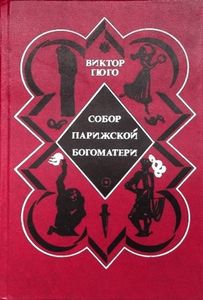 Собор Парижской Богоматери