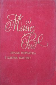 Белая Перчатка / В Дебрях Борнео