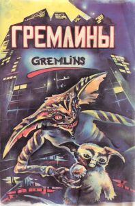 Гремлины