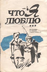 Что Я Люблю... История О Твоих Сверстниках. В Двух Частях. Ч. 1. Фантазеры