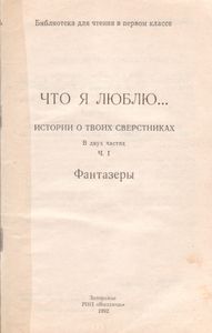 Что Я Люблю... История О Твоих Сверстниках. В Двух Частях. Ч. 1. Фантазеры