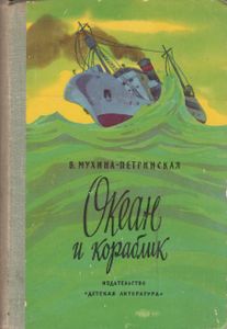 Океан И Кораблик