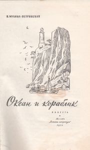 Океан И Кораблик