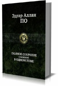 Полное Собрание Сочинений В Одном Томе