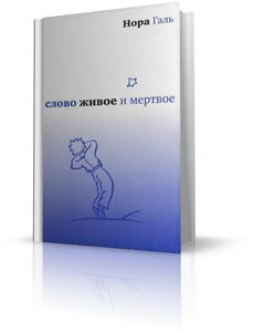 Слово Живое И Мертвое
