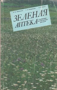 Зеленая Аптека