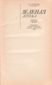 Зеленая Аптека