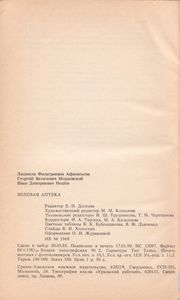 Зеленая Аптека