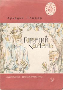 Горячий Камень: Сказка И Быль