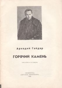 Горячий Камень: Сказка И Быль