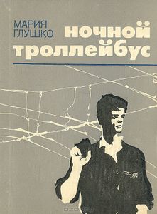 Ночной Троллейбус