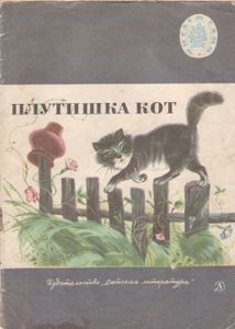 Плутишка Кот