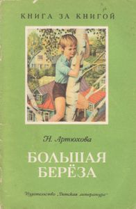 Большая Берёза
