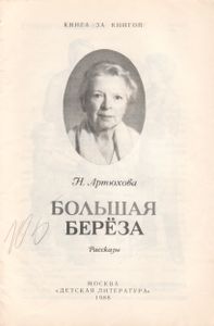 Большая Берёза