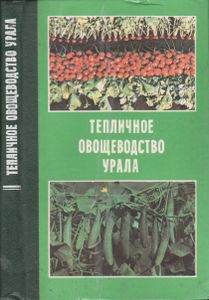 Тепличное Овощеводство Урала