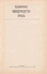 Тепличное Овощеводство Урала