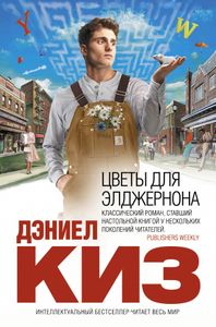 Цветы Для Элджернона