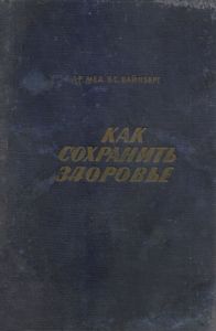 Как Сохранить Здоровье