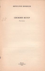 Свежий Ветер