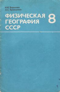 Физическая География СССР. Вкладыш К Учебнику Для 8 Класса Средней Школы