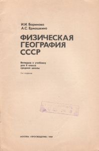 Физическая География СССР. Вкладыш К Учебнику Для 8 Класса Средней Школы