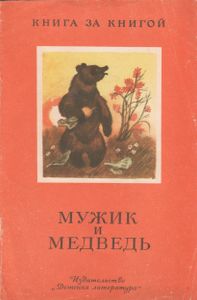 Мужик И Медведь