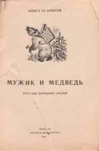 Мужик И Медведь