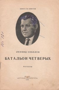 Батальон Четверых