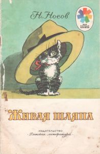 Живая Шляпа