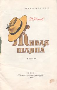 Живая Шляпа