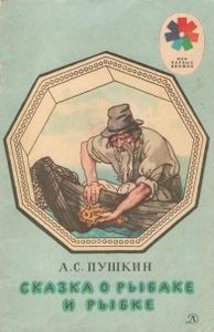 Сказка О Рыбаке И Рыбке